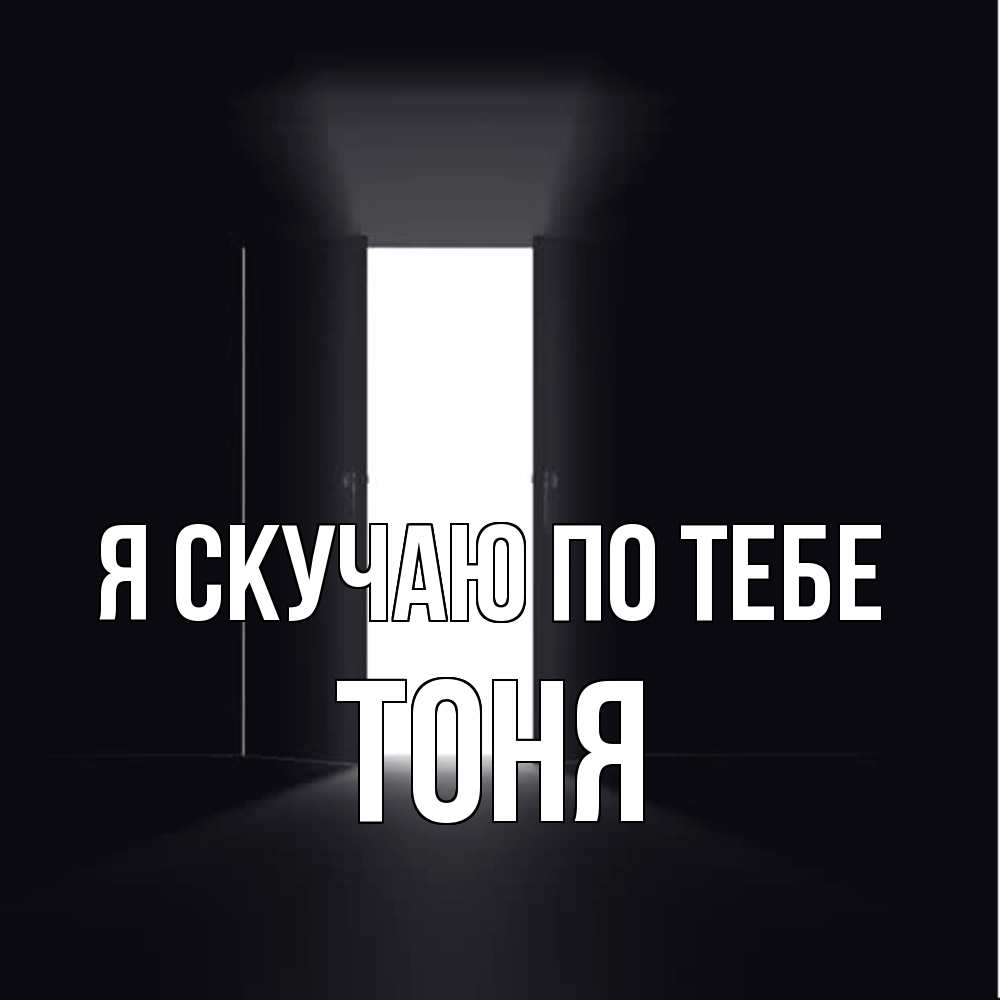 Открытка  с именем. Тоня, Я скучаю по тебе  