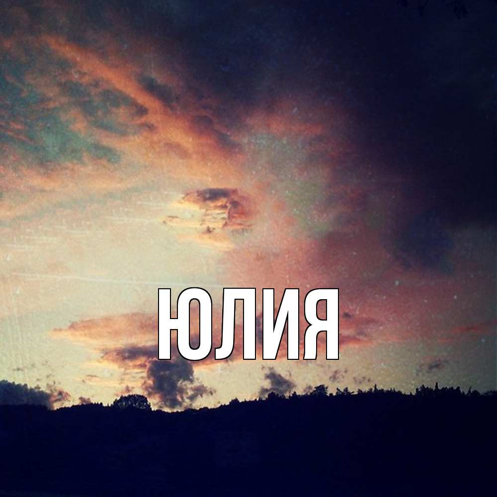 Открытка  с именем. Юлия, Главная  