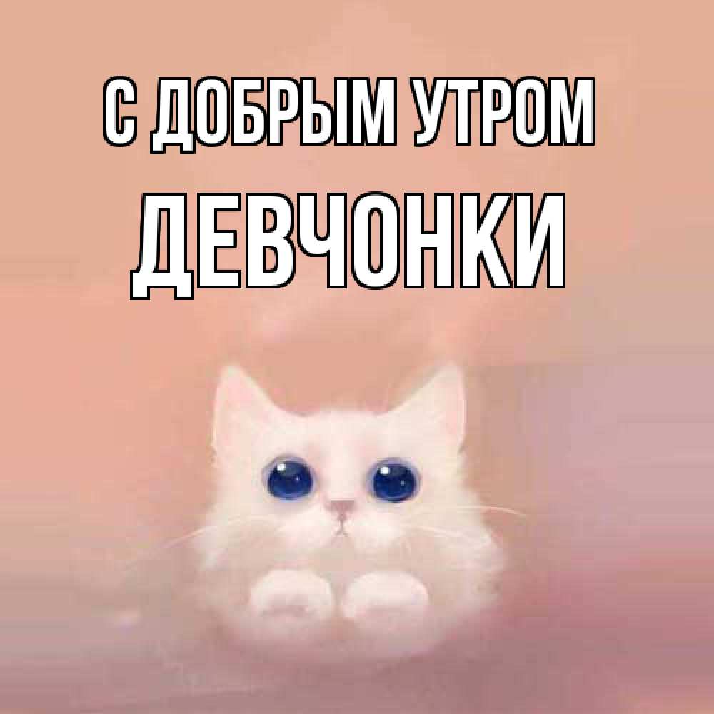Открытка  с именем. девчонки, С добрым утром  
