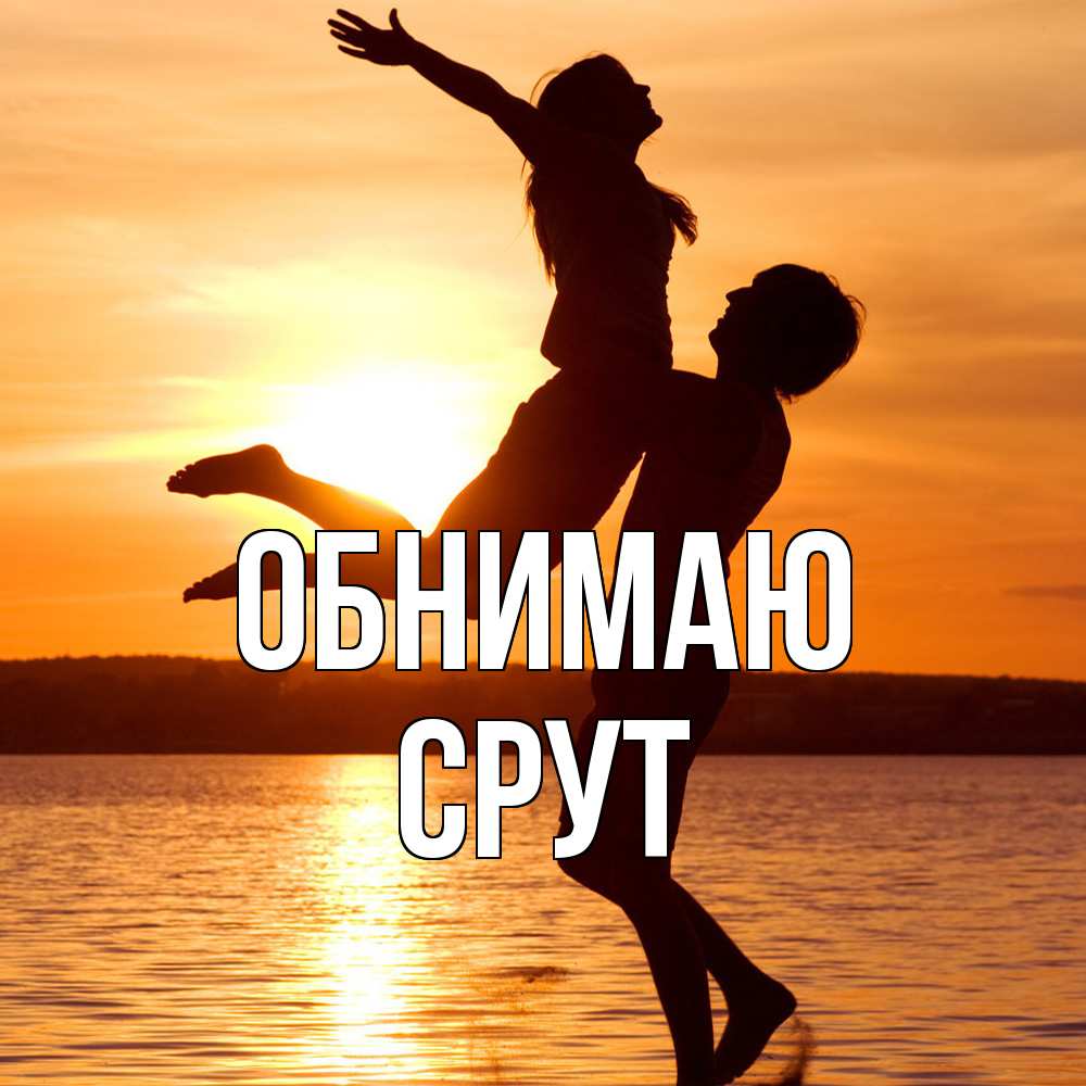 Открытка  с именем. срут, Обнимаю  