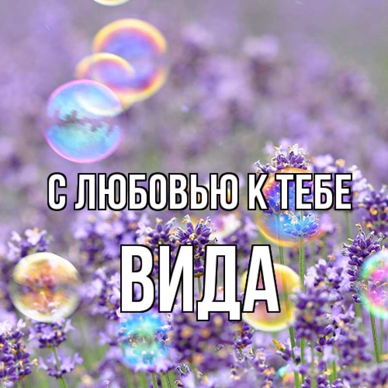 Картинка С любовью к тебе, Вида