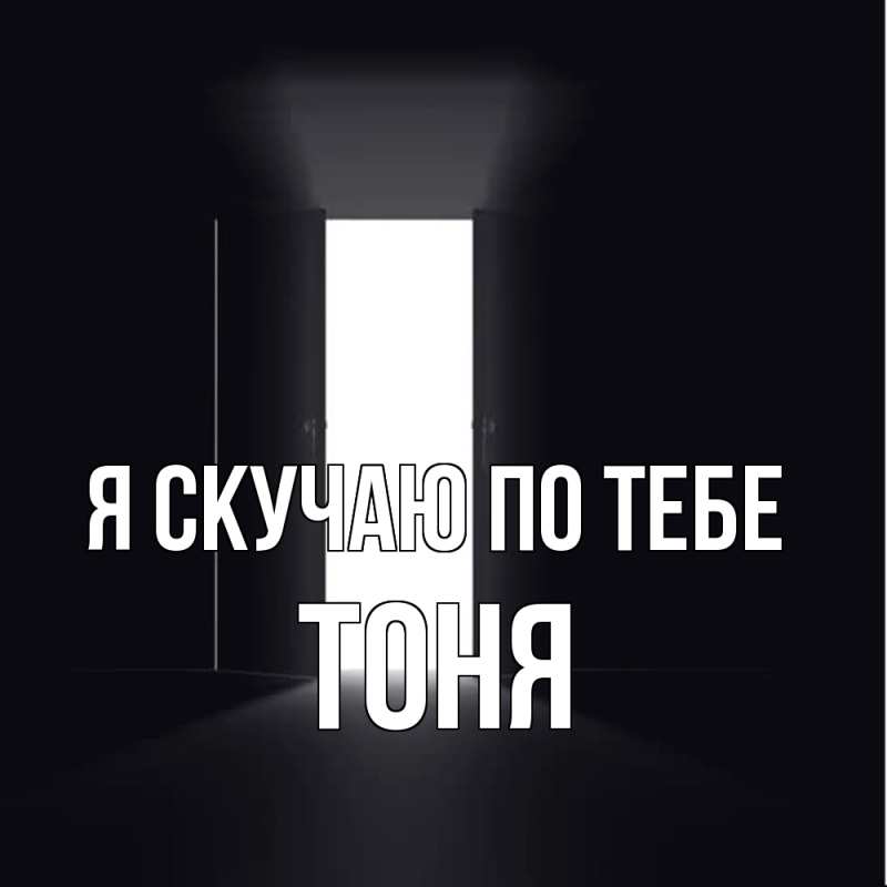 Картинка Я скучаю по тебе, Тоня