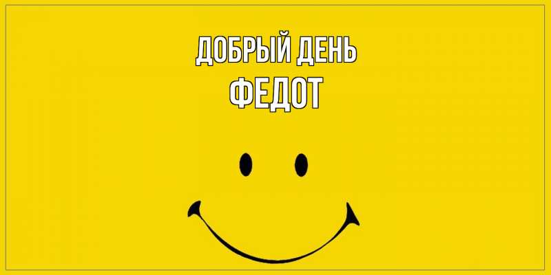 Картинка Добрый день, Федот