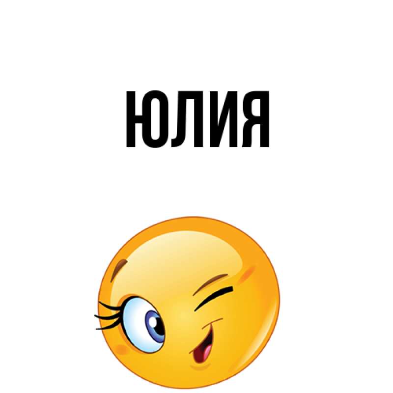 Картинка  с именем , Юлия