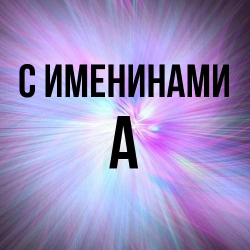 Картинка С именинами, а