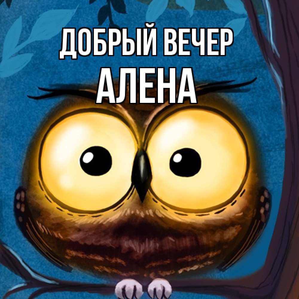 Открытка  с именем. Алена, Добрый вечер  