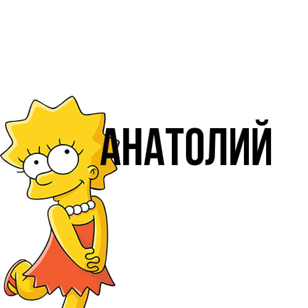 Открытка  с именем. Анатолий, Главная  