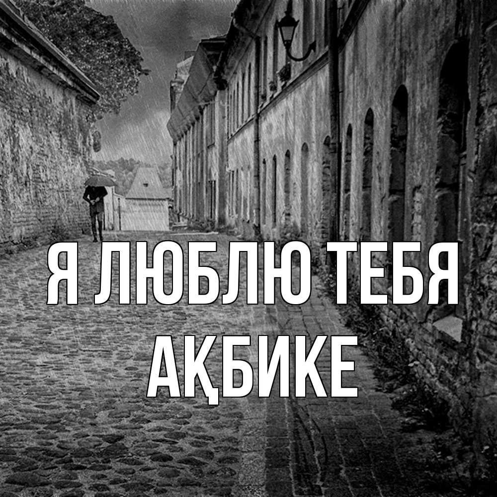 Открытка  с именем. Ақбике, Я люблю тебя  