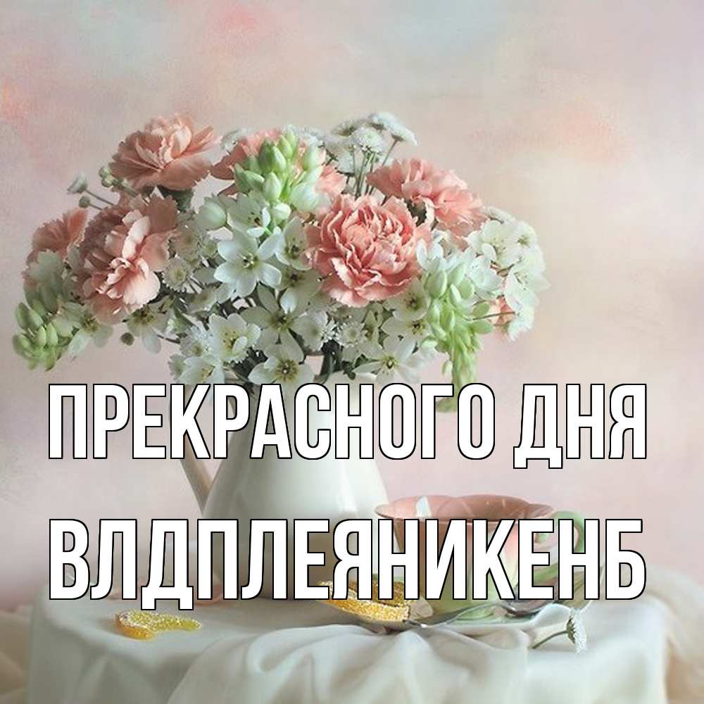 Открытка  с именем. Влдплеяникенб, Прекрасного дня  