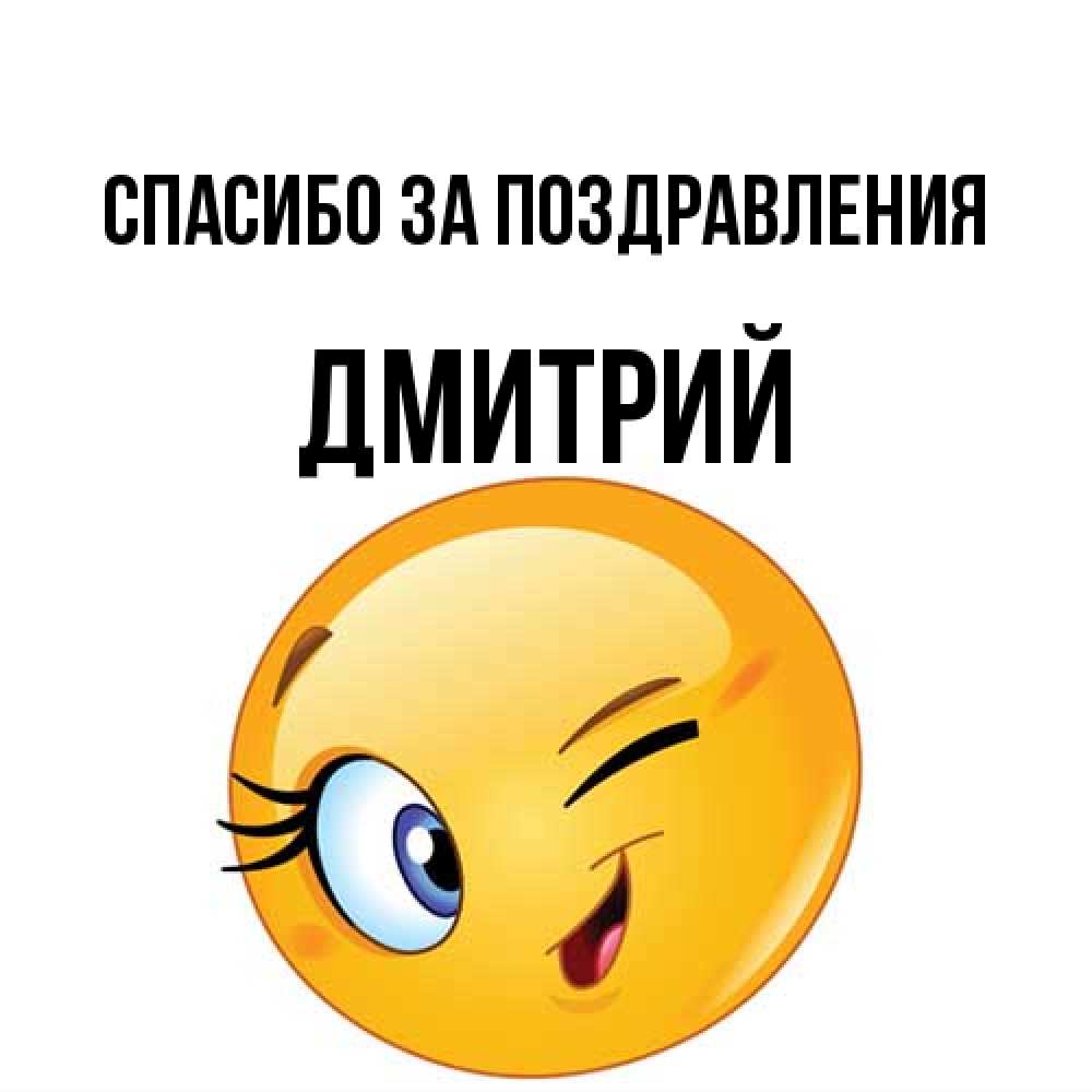 Открытка  с именем. Дмитрий, Спасибо за поздравления  