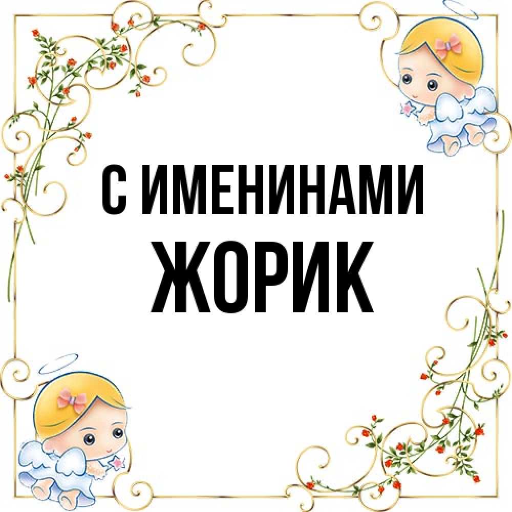 Открытка  с именем. Жорик, С именинами  