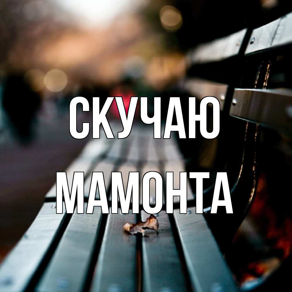 Открытка  с именем. МАМОНТА, Скучаю  