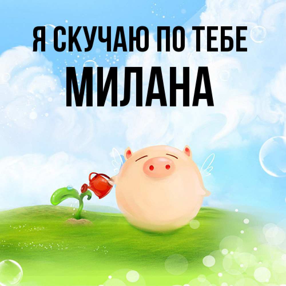 Открытка  с именем. Милана, Я скучаю по тебе  