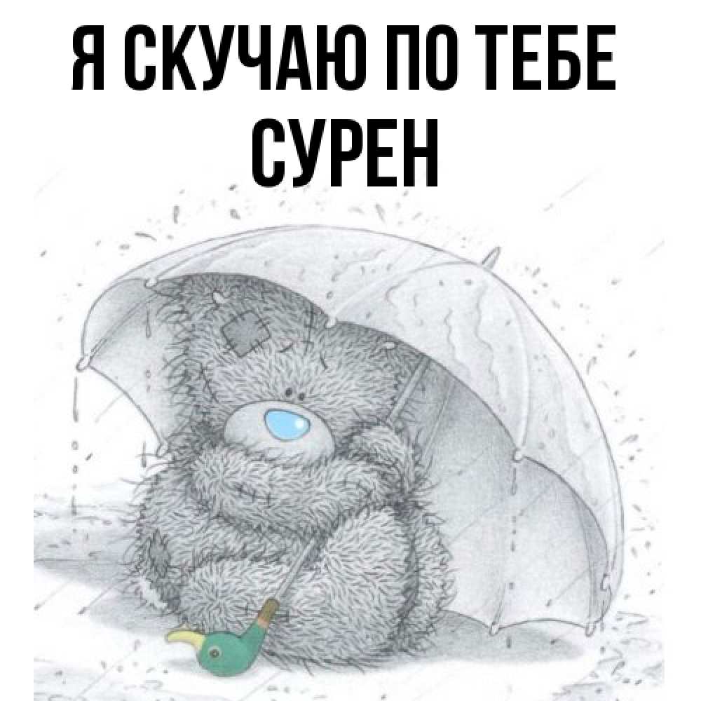Открытка  с именем. Сурен, Я скучаю по тебе  