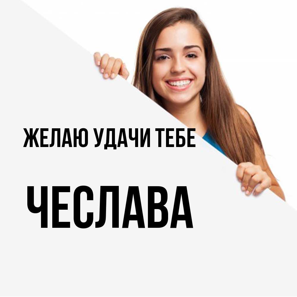 Открытка  с именем. Чеслава, Желаю удачи тебе  