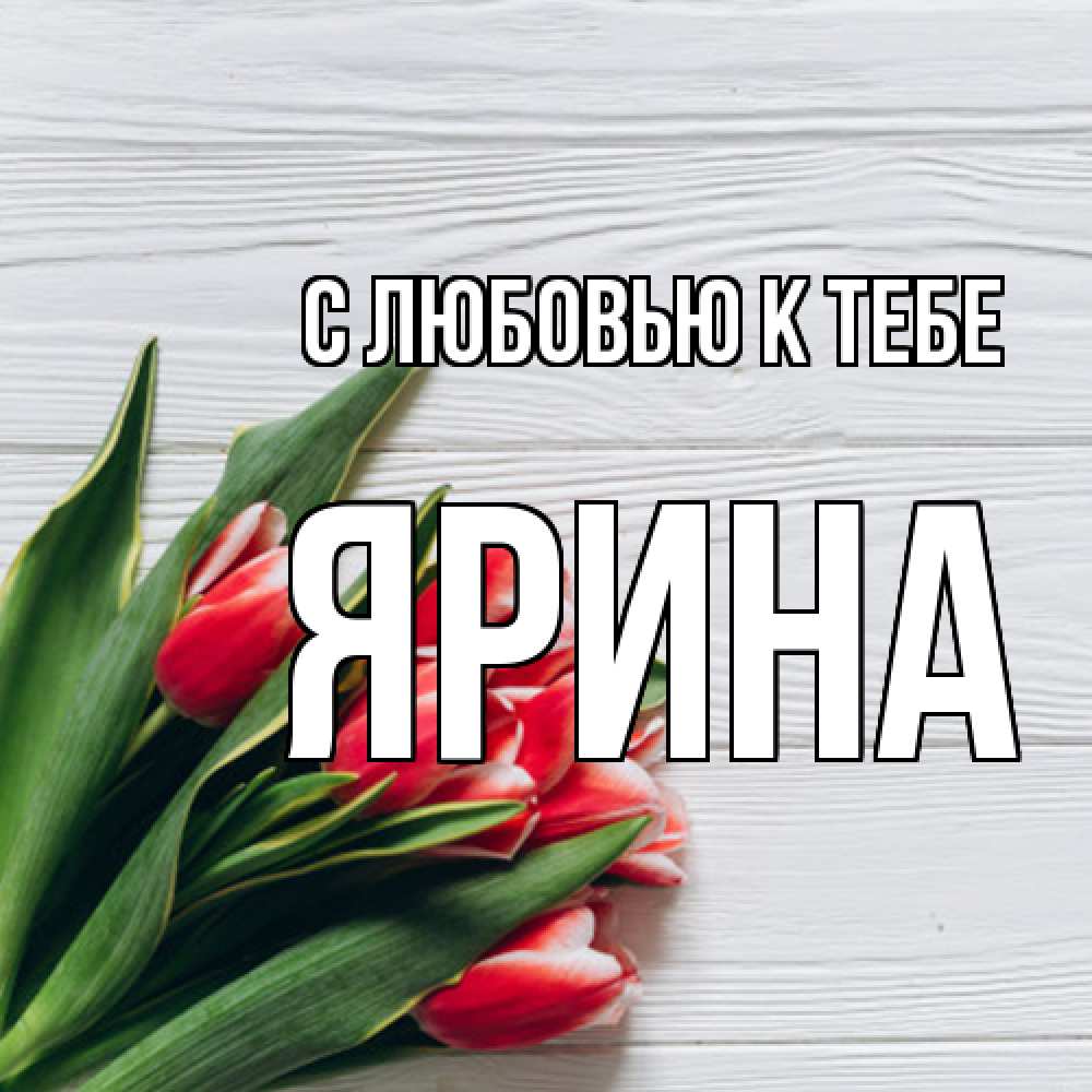 Открытка  с именем. Ярина, С любовью к тебе  