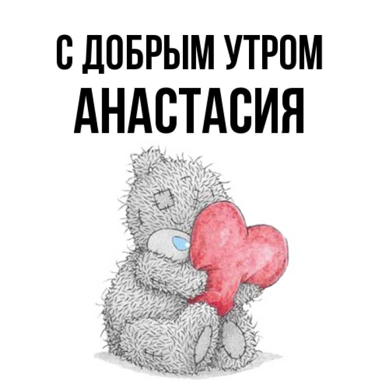 Картинка С добрым утром, Анастасия