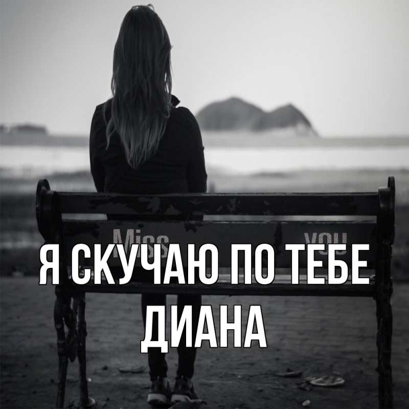 Картинка Я скучаю по тебе, Диана