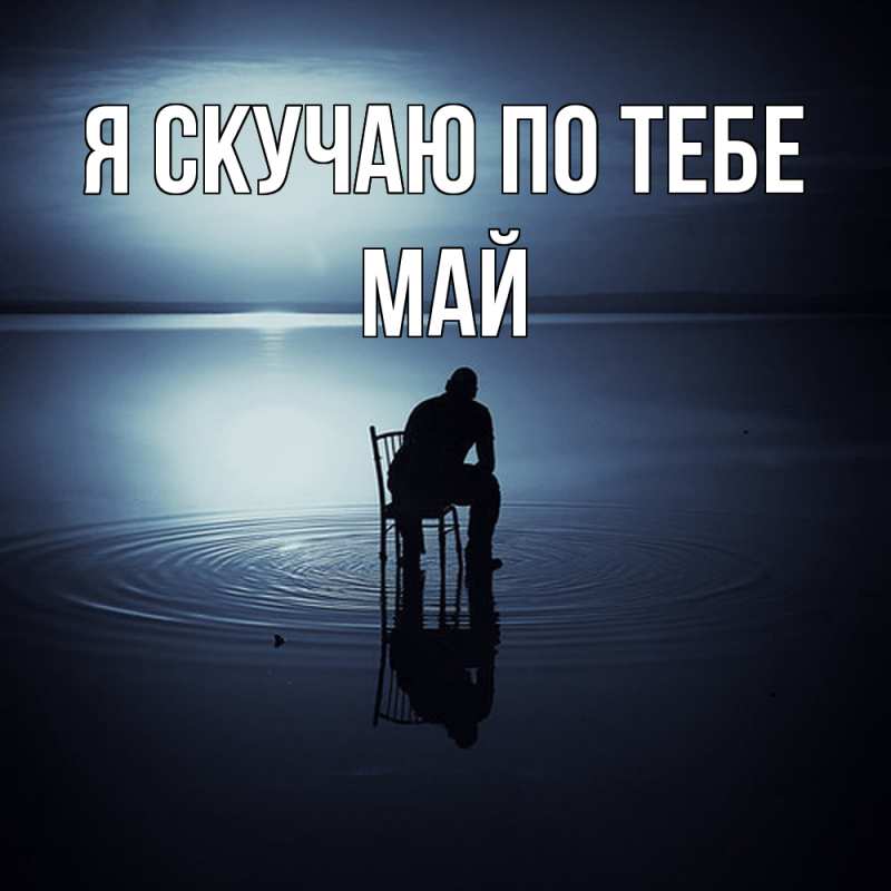 Картинка Я скучаю по тебе, Май