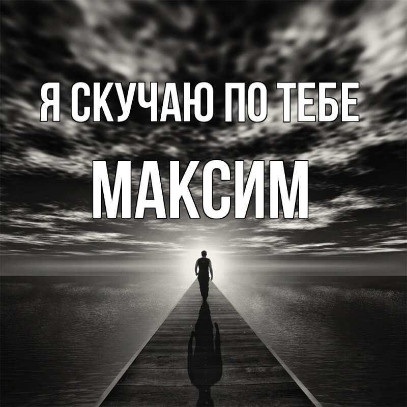 Картинка Я скучаю по тебе, Максим