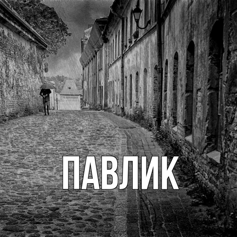 Картинка  с именем , Павлик