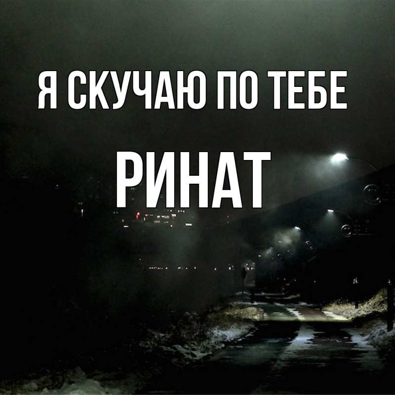 Картинка Я скучаю по тебе, Ринат