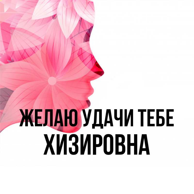 Картинка Желаю удачи тебе, Хизировна
