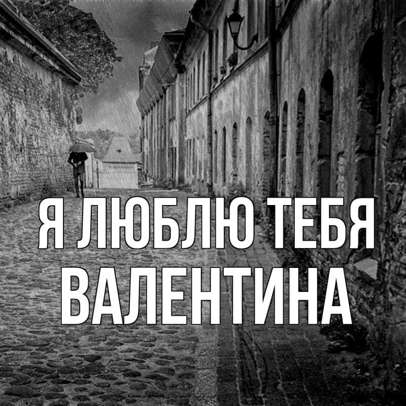 Картинка Я люблю тебя, валентина