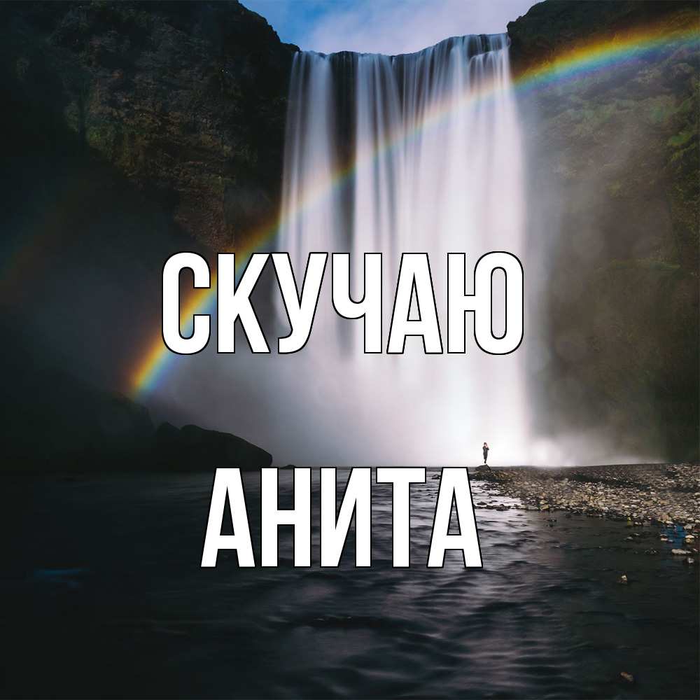 Открытка  с именем. Анита, Скучаю  