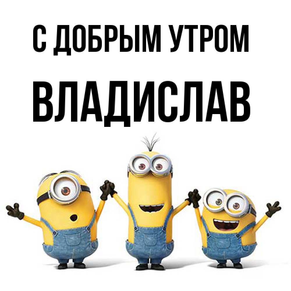 Открытка  с именем. Владислав, С добрым утром  