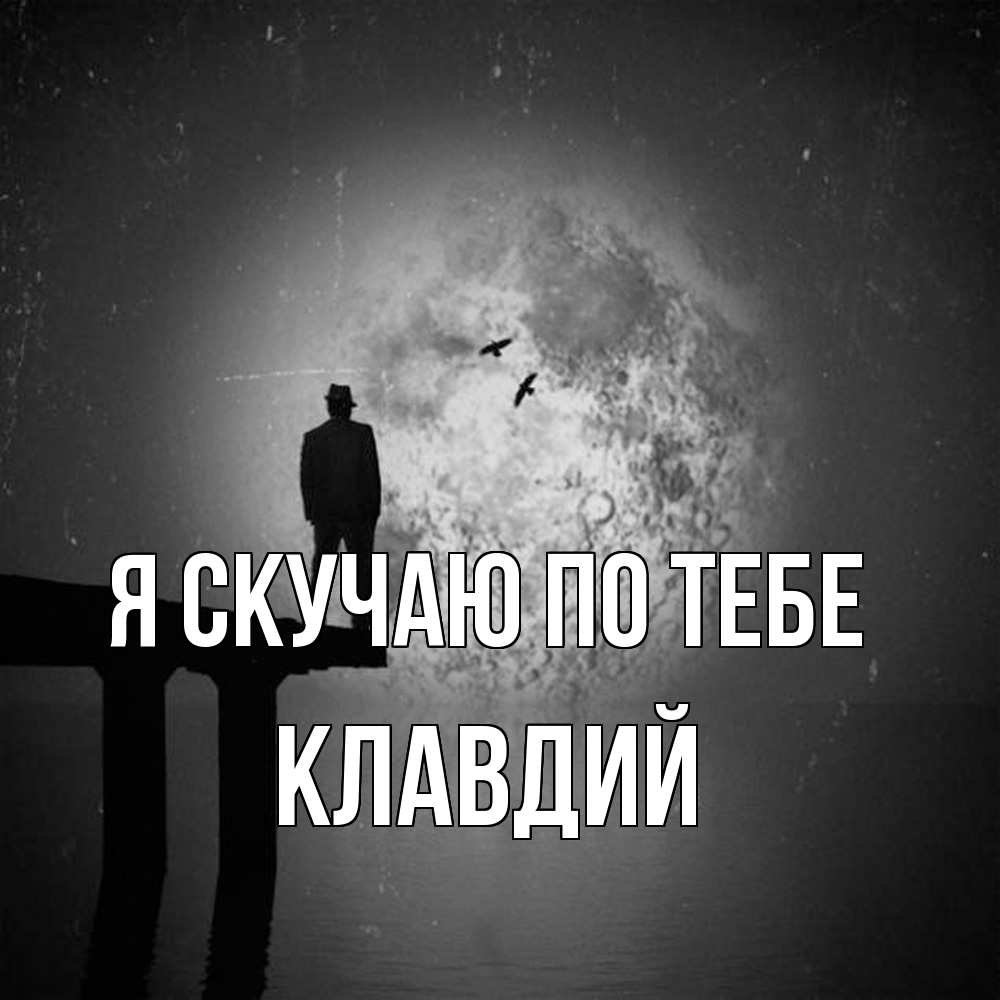 Открытка  с именем. Клавдий, Я скучаю по тебе  