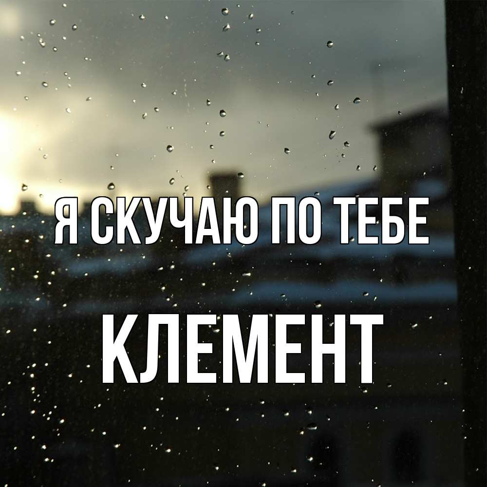 Открытка  с именем. Клемент, Я скучаю по тебе  