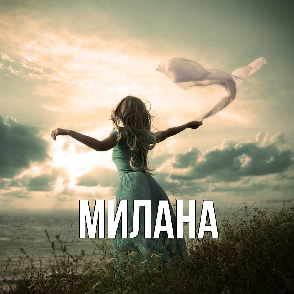 Открытка  с именем. Милана, Главная  
