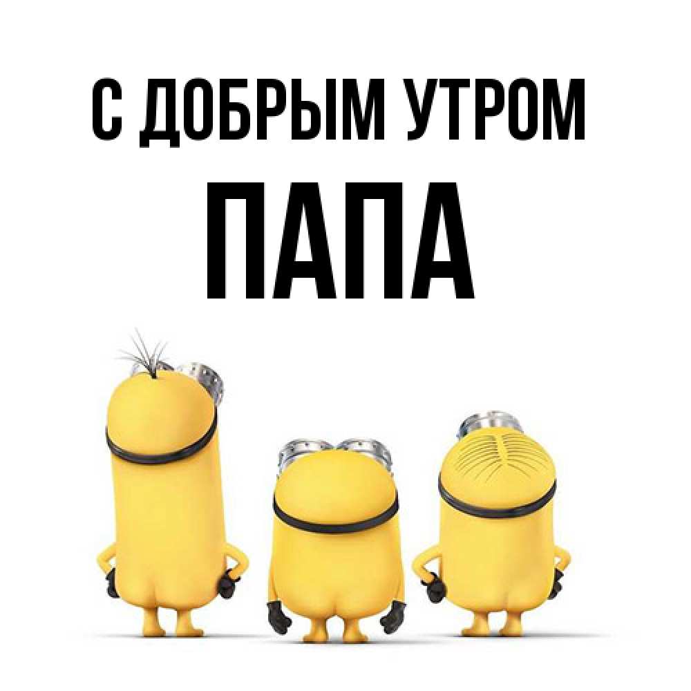 Открытка  с именем. Папа, С добрым утром  