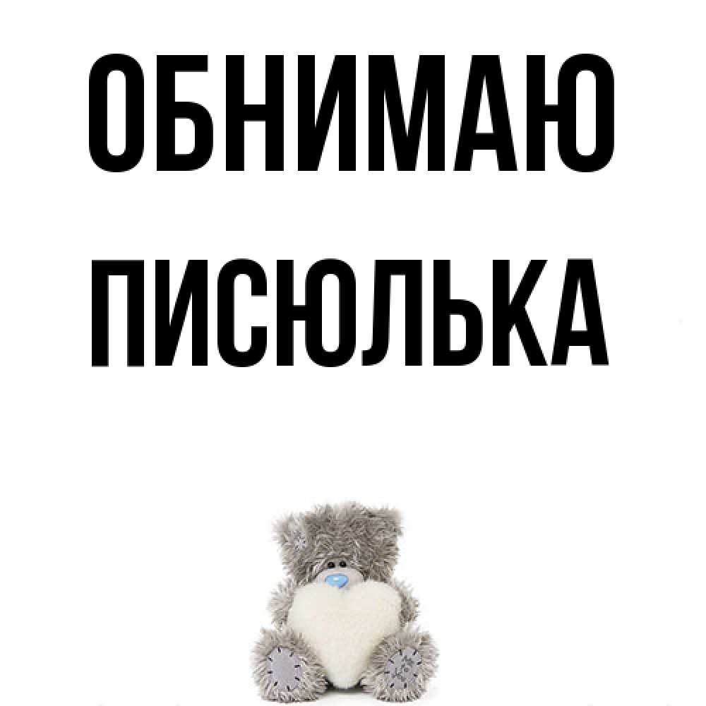 Открытка  с именем. Писюлька, Обнимаю  