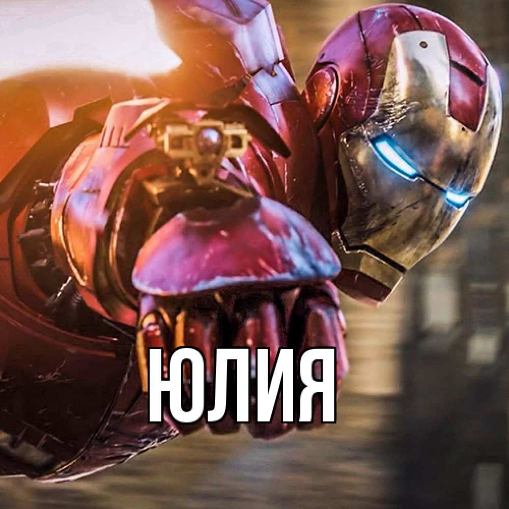 Открытка  с именем. Юлия, Главная  