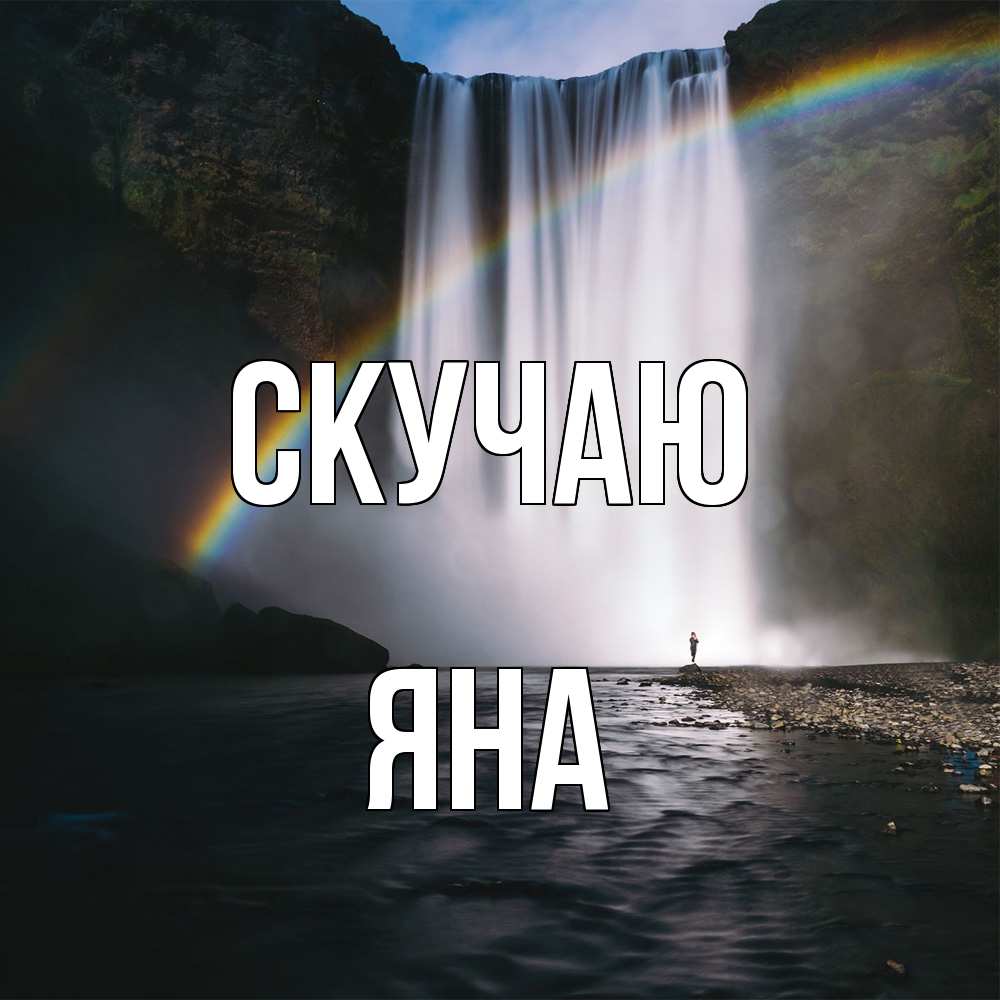 Открытка  с именем. Яна, Скучаю  