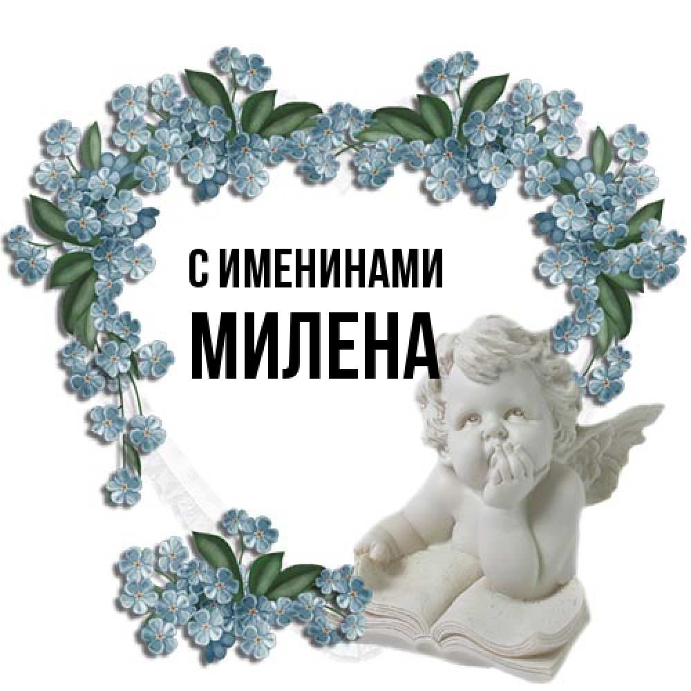 Открытка  с именем. милена, С именинами  