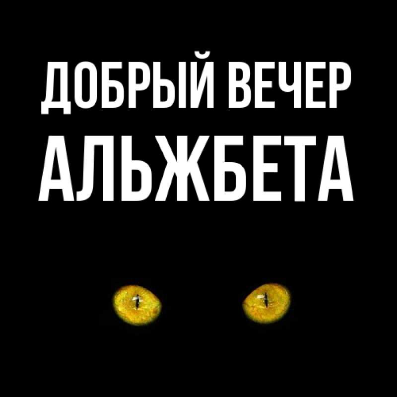 Картинка Добрый вечер, Альжбета