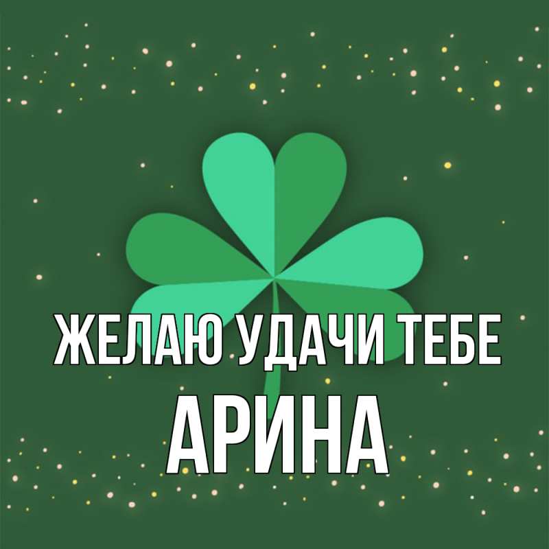 Картинка Желаю удачи тебе, Арина