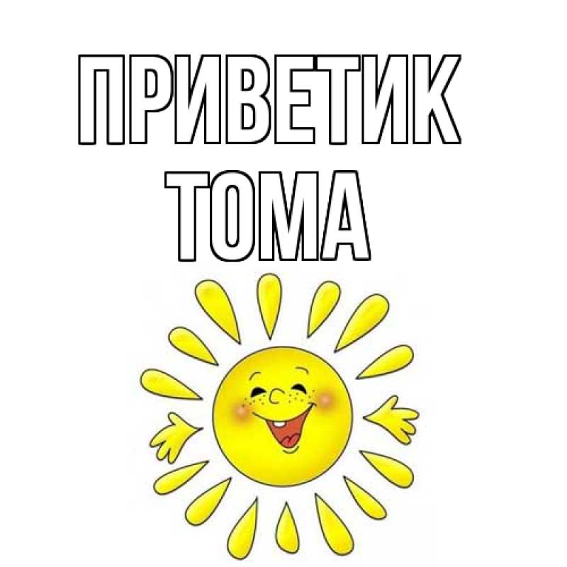 Картинка приветик, Тома