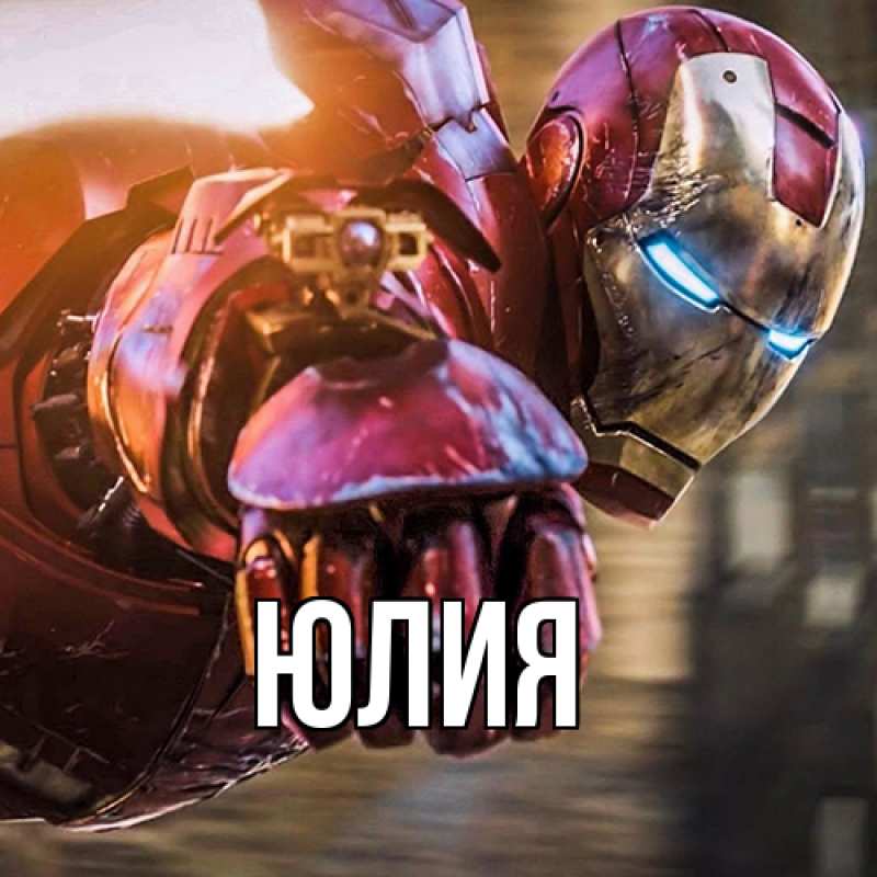 Картинка  с именем , Юлия