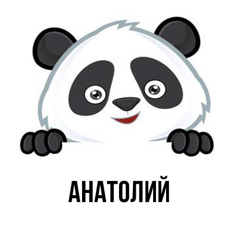 Открытка  с именем. Анатолий, Главная  