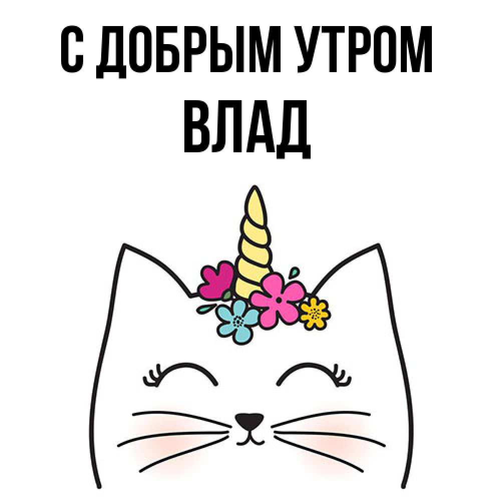 Открытка  с именем. Влад, С добрым утром  
