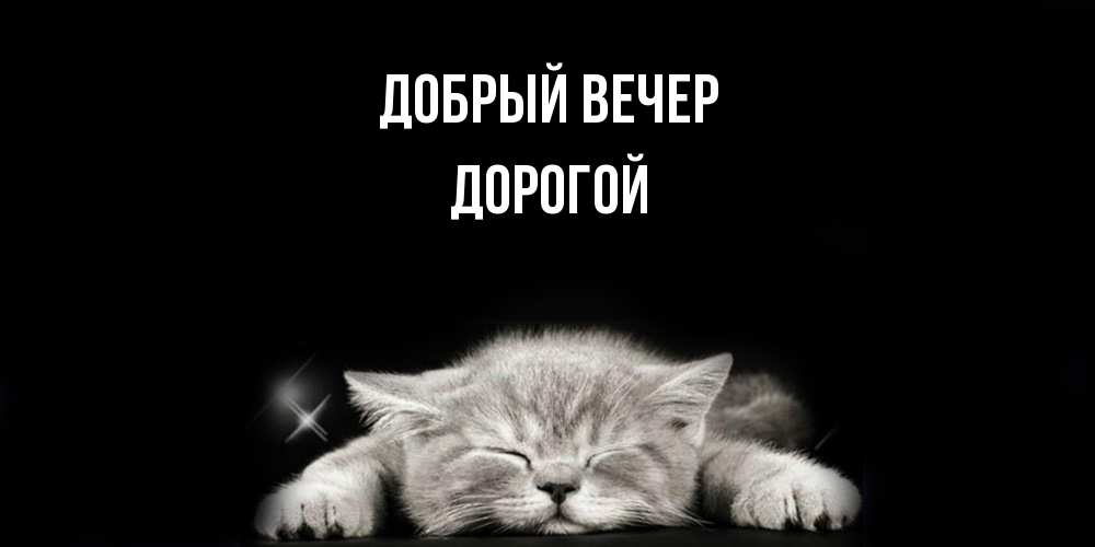 Открытка  с именем. Дорогой, Добрый вечер  