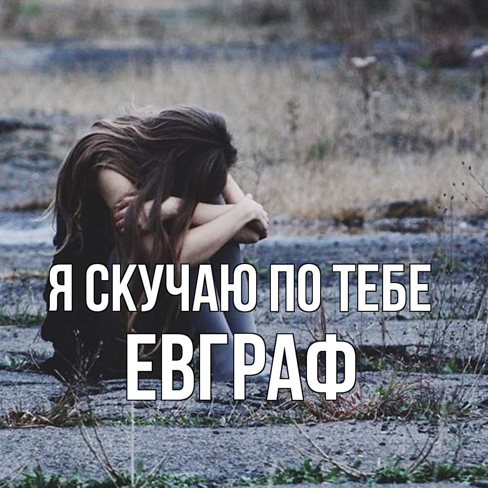 Открытка  с именем. Евграф, Я скучаю по тебе  