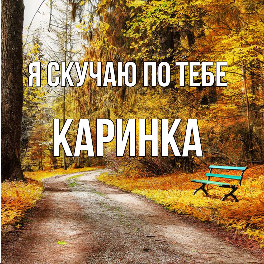 Открытка  с именем. Каринка, Я скучаю по тебе  