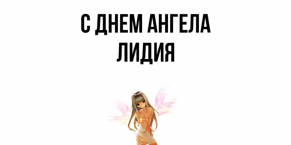 Открытка  с именем. Лидия, С днем ангела  