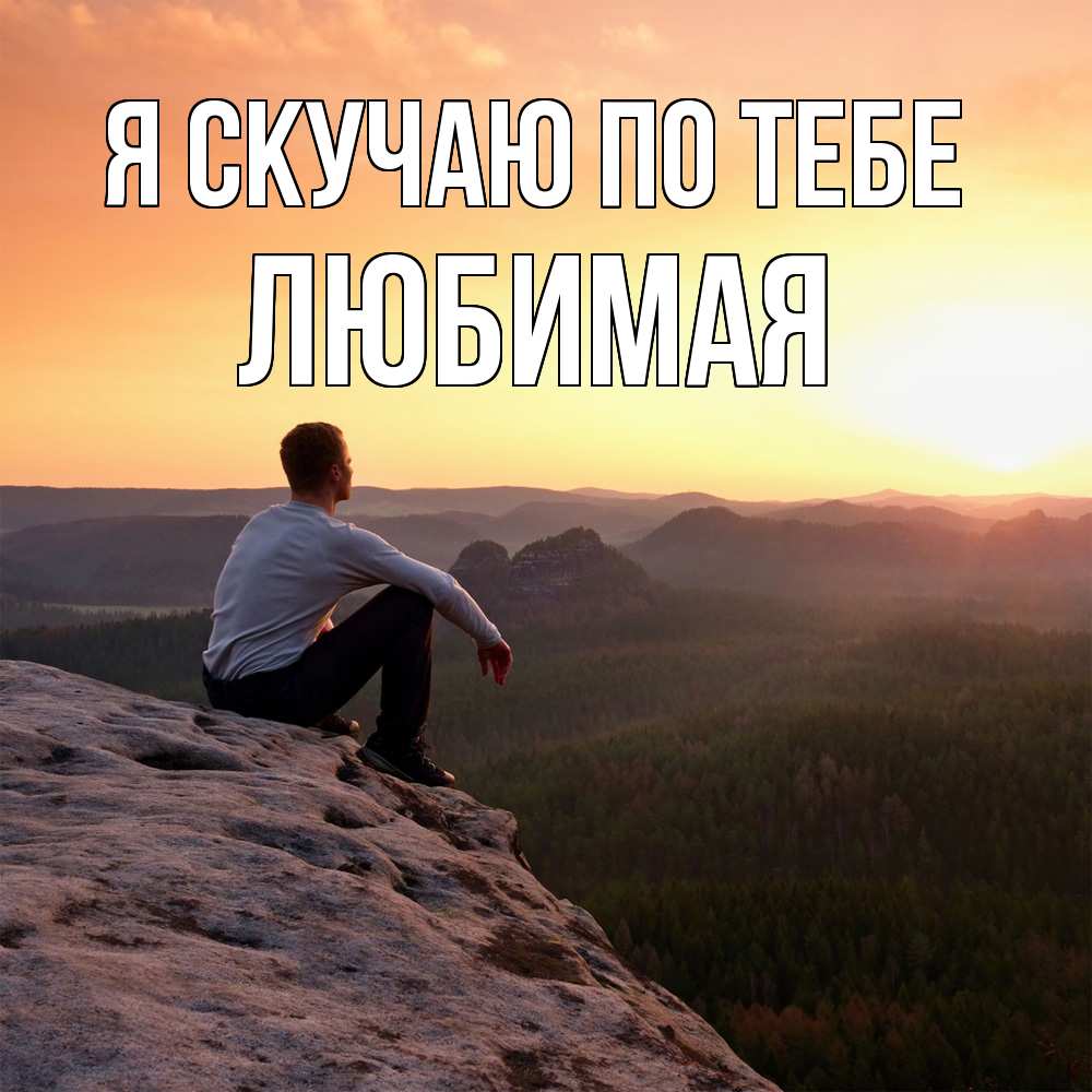 Открытка  с именем. Любимая, Я скучаю по тебе  