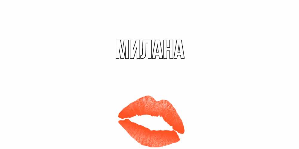 Открытка  с именем. Милана, Главная  